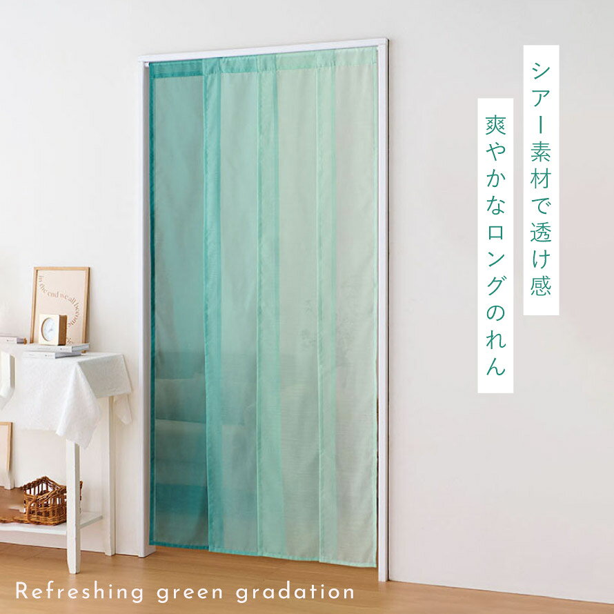 のれん 透ける グラデーション ロング レース 85×175cm 突っ張り棒 つっぱり棒 暖...