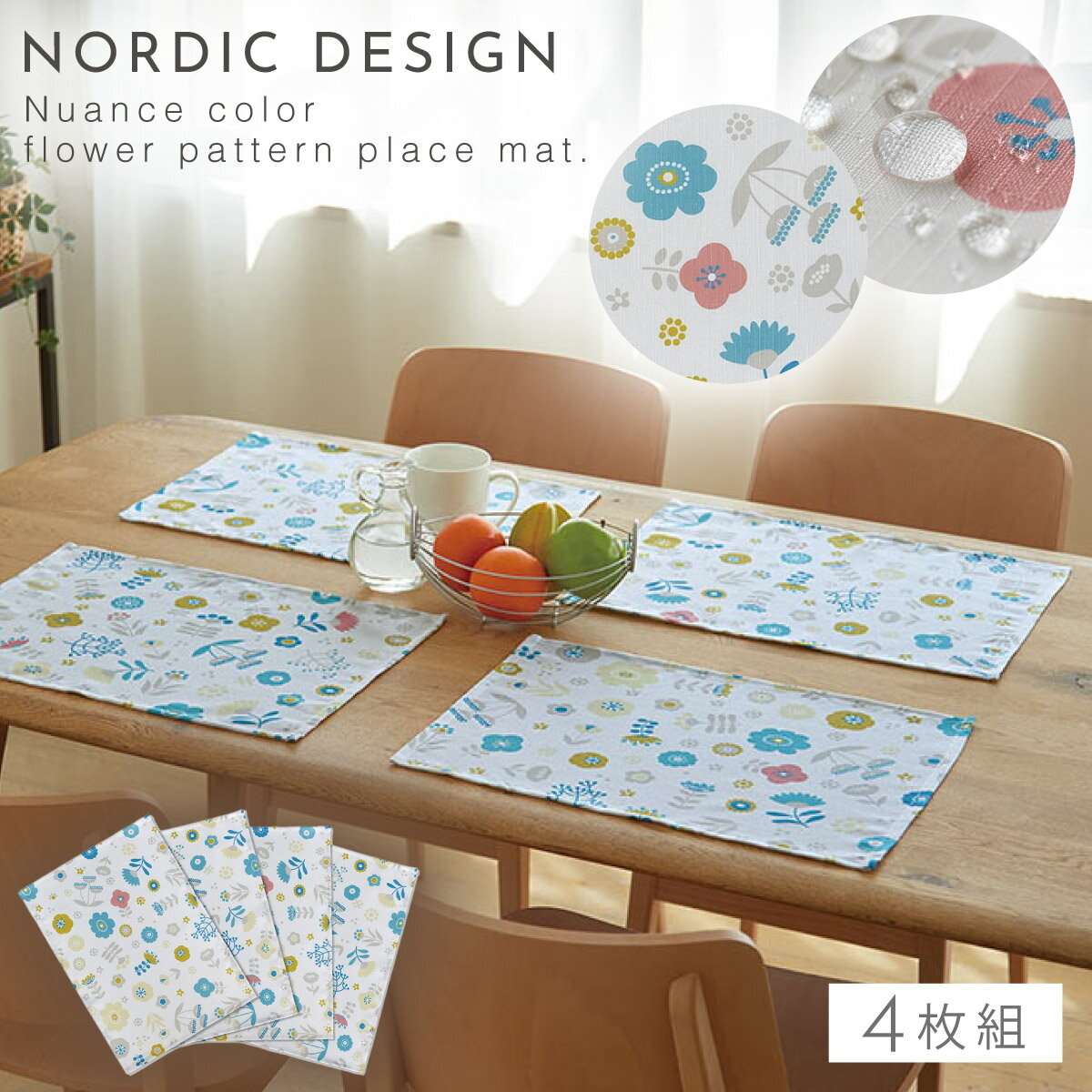 ランチョンマット 32×45cm 4枚 撥水 ポリエステル 長方形 北欧 かわいい おしゃれ セット テーブル 汚れ 防止 カバー はっ水ランチョンマット はっ...