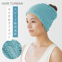 ヘアターバン 速乾 洗顔 お風呂上がり 吸水 ヘアバンド ヘアキャップ 髪の毛 ヘアドライ マイクロファイバー 吸水速乾ヘアーターバン