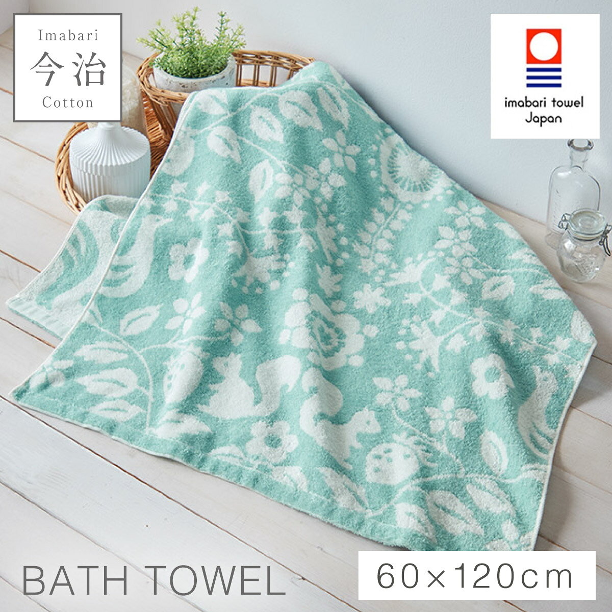 バスタオル 今治 北欧 かわいい 60×120cm 今治タオル 日本製 綿100% 国産 乾きやすい ふわふわ 北欧柄 花柄 おしゃれ 今治タオル ブランド バスタオル 森の贈り物
