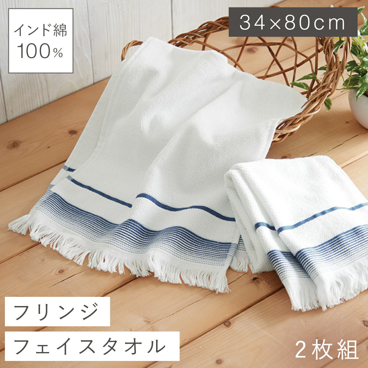 Rakuten - フェイスタオルタオル 34×80cm タオル 綿100％ インド綿 厚手 おしゃれ インド綿フリンジがお洒落なフェイスタオル2枚組
