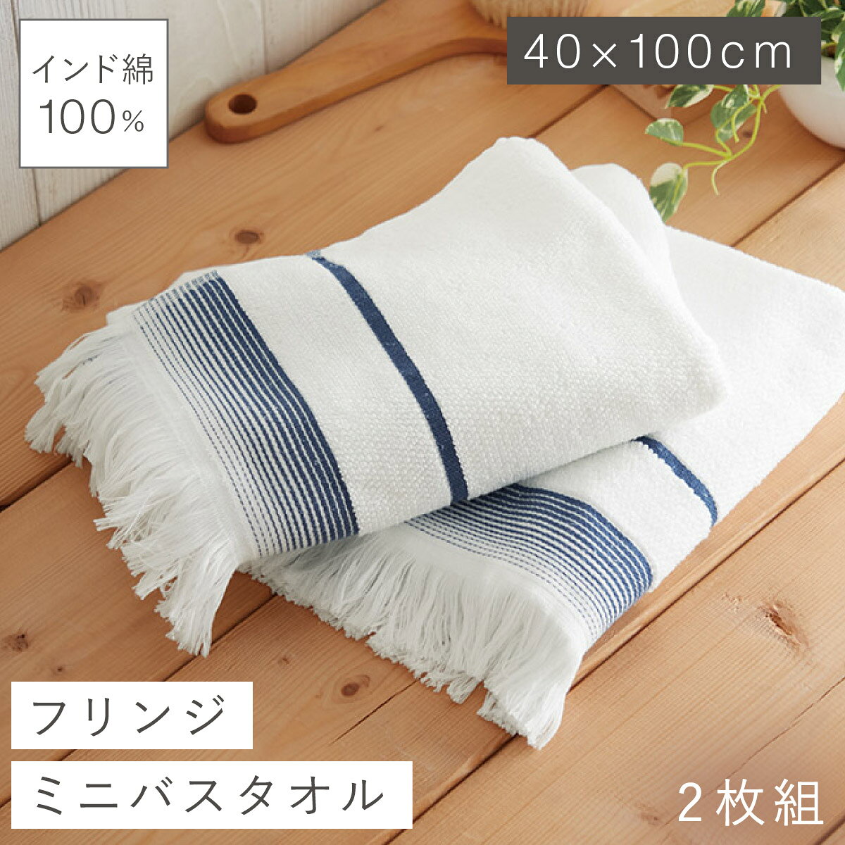 Rakuten - ミニバスタオル 40×100cm 2枚組 バスタオル 小さめ タオル 綿100％ インド綿 厚手 おしゃれ インド綿フリンジがお洒落なミニバスタオル2枚組