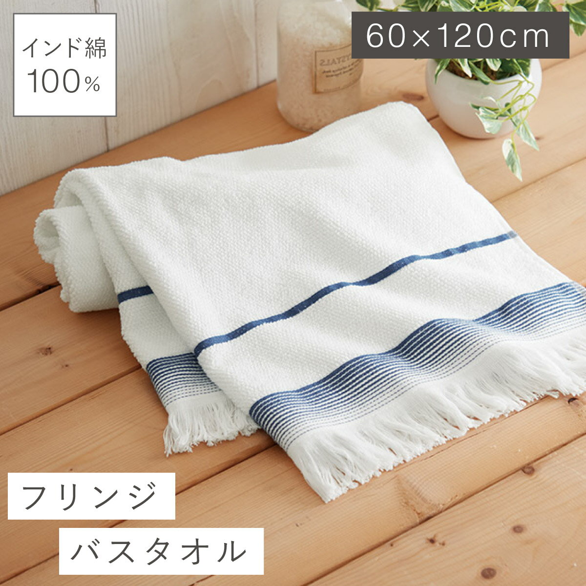 楽天市場】フリンジ（バスタオル｜タオル）：日用品雑貨・文房具・手芸