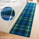 キッチンマット 240×40cm おしゃれ 洗える 滑り止め ずれない キッチンマット タータンチェックネイビー 240cm
