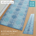 キッチンマット 240×45cm おしゃれ 洗える 日本製 泉州産 抗菌防臭 滑り止め ずれない キッチン マット 泉州産キッチンマット ゼリージュ 240cm