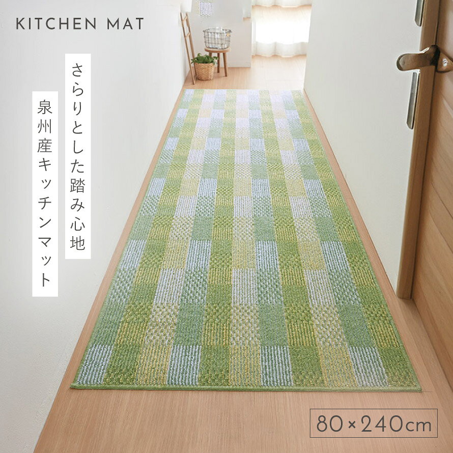 キッチンマット 240×80cm おしゃれ 洗える 日本製 泉州産 抗菌防臭 滑り止め ずれ...