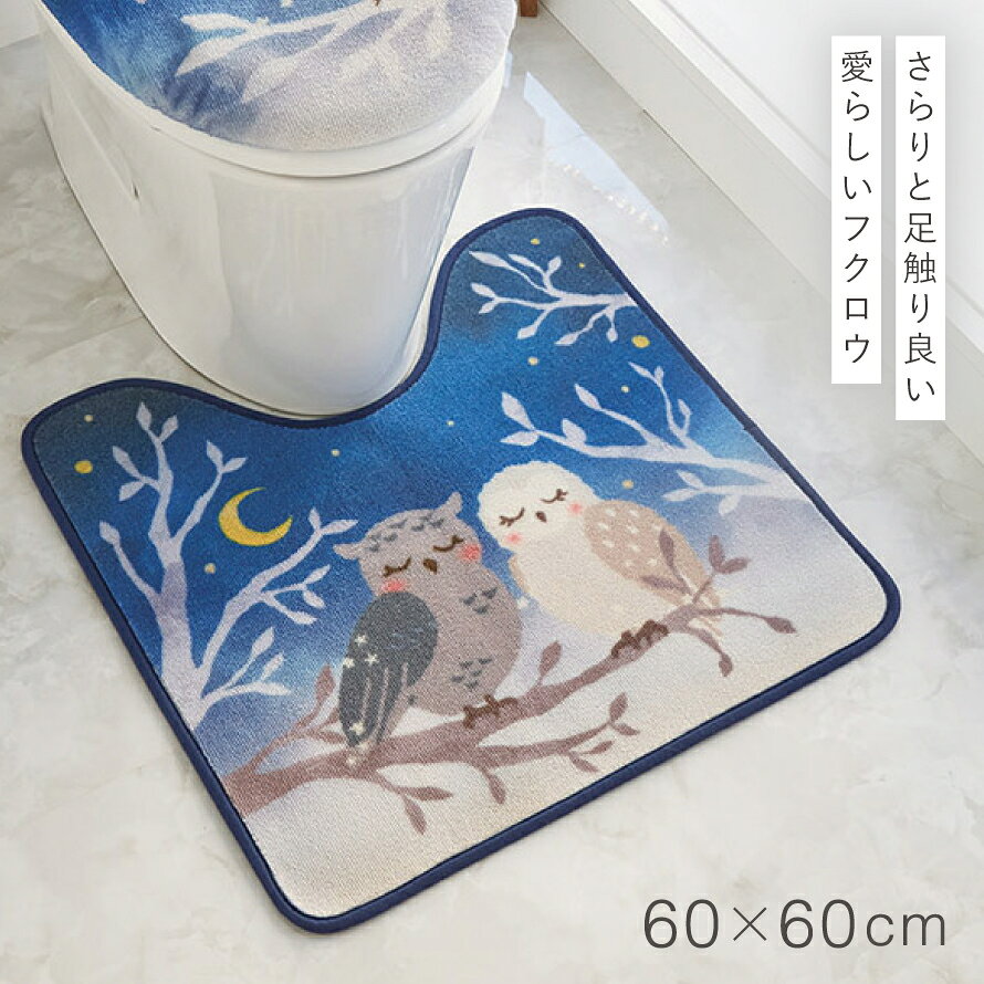 トイレマット 60×60cm フクロウ ブルー 洗える すべり止め 滑り止め トイレ インテ...