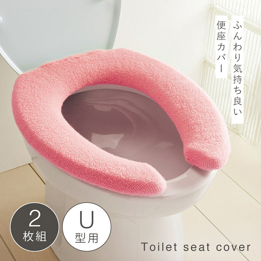 便座カバー u型 洗える トイレ おしゃれ ピンク ブルー ふわふわ U型便座カバー2色...