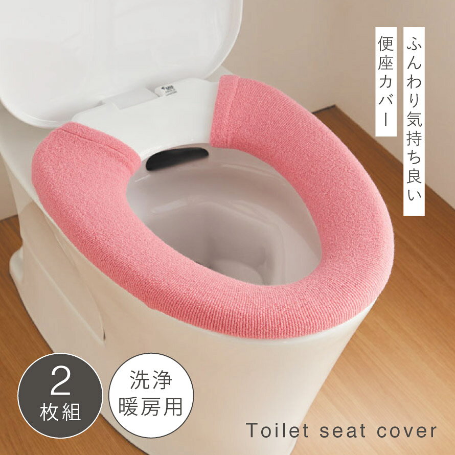 便座カバー 洗浄暖房型 洗える トイレ おしゃれ ピンク ブルー ふわふわ 洗浄暖房...