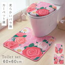 トイレマット フタカバーセット 2点セット 60×60cm 花柄 ピンク トイレ フタカバー 蓋 カバー すべらない 滑り止め 洗える おしゃれ レギュラートイ...