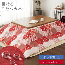 こたつカバー 長方形 200×240 撥水加工 はっ水加工 洗える こたつ カバー 上掛け 掛ける レッド 赤 暖色 小紋柄 和柄 和モダン おしゃれ かわいい...
