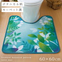 トイレマット 60×60cm ボタニカ ブルー すべらない 滑り止め 洗える おしゃれ トイレ インテリア