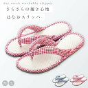鼻緒 スリッパ 洗える 夏用 夏 涼しい レディース メンズ 男性 大きいサイズ 室内 洗えるドライメッシュ はなおスリッパ