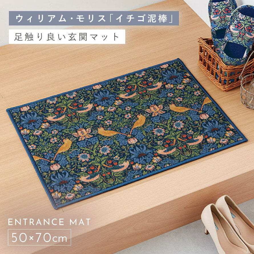 玄関マット いちご泥棒 ウィリアムモリス 北欧 おしゃれ 室内 洗える 50×70cm 洗える玄関マット モリスいちご泥棒 [2]