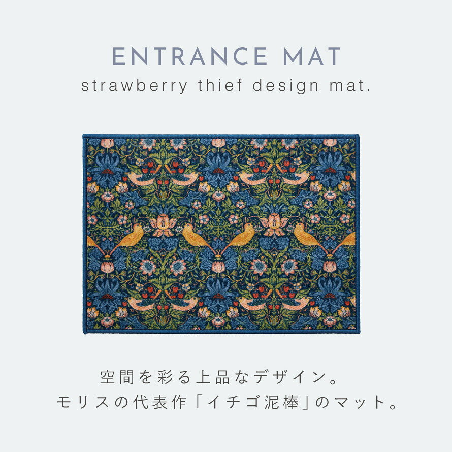 玄関マット いちご泥棒 ウィリアムモリス 北欧 おしゃれ 室内 洗える 50×70cm 洗える玄関マット モリスいちご泥棒 [3]