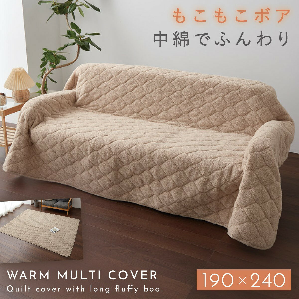 マルチカバー 190×240cm 長方形 キルト ソファー ベッド 洗える あったか ふわふわ 暖かい ボア シープボア調キルトマルチカバー 長方形 キルト ソファー ベッド ベージュ