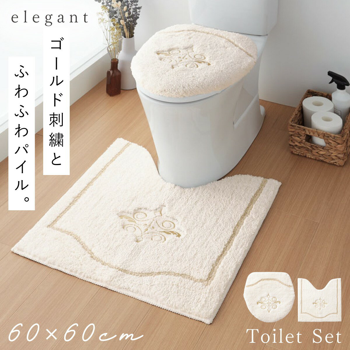 【5％OFF+最大P36倍】トイレマット セット 60×60 ふたカバー おしゃれ レギュラーサイズ トイレ インテリア 高級 エレガント 上品 モダン アイボリー ホワイト 白 刺繍 もこもこ ふんわり 柔らかい 洗える すべり止め 滑り止め トイレフタカバー 洗浄暖房専用 トイレ ...