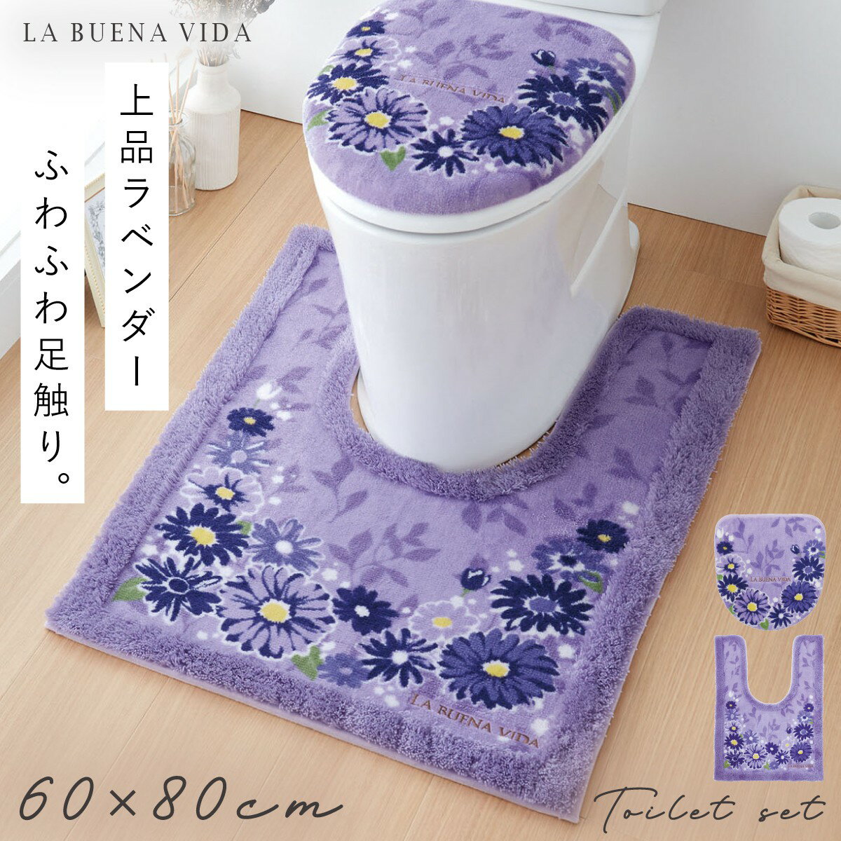 トイレマット 60×80 フタカバー セット 2点セット すべり止め ふわふわ 洗える ラベンダー 華やか エレガント 上品 耳長トイレマット・フタカバーセット ブエナヴィーダ ラベンダー