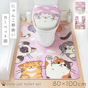 トイレマット フタカバーセット 猫柄 トイレ 蓋 カバー 2点セット 80×100cm 大きい 耳長 ロング 洗える すべり止め 滑り止め トイレ インテリア ...