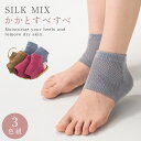 【3足セット】【3足セット】シルク混 かかと靴下 靴下 かかと かかとケア シルク ソックス 保湿 かかと保護 かかとサポーター ひび割れ対策 角質ケア ツルツル保湿 重ね履き メッシュ かかとつるつる カサカサ すべすべ つるつる フットケア 足 薄手 薄い ナイトケア ...