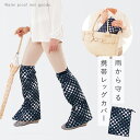 【10%OFF+最大P37倍】雨 レッグカバー 雨具 レディース おしゃれ 自転車 バイク 撥水加工 雨の日レッグカバー 水玉 ドッド ネイビー 巾着 水はねガード 収納ポーチ 持ち運び 携帯 軽量 コンパクト 梅雨 レインウェア レイングッズ 通勤 通学 野外フェス 旅行 雨よ...