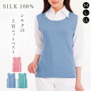 ベスト シルク100% 絹 無地 レディース ファッション 肌に優しい M- LL 高品質 天然素材 サマーニット 吸湿性 放湿性 おしゃれ 高級 大きいサイズ ピンク グレー グリーン お洒落 春夏秋 OL 仕事 通勤 シンプル 爽やか 重ね着 おしゃれ