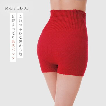 【最大10％OFFクーポン】腹巻パンツ 腹巻ショーツ 毛糸のパンツ あったか 赤い レッド レディース ふわふわあったか赤パンツ M-3L レディースファッション メール便対応 おしゃれ