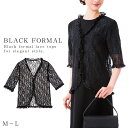 【10%OFF+最大P37倍】フォーマル ボレロ レース 黒 羽織 喪服 レディース 50代 ブラックフォーマル 総レースボレロ おしゃれ