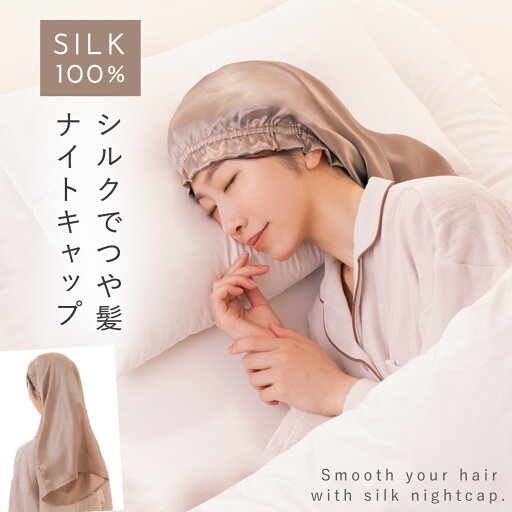 ナイトキャップ シルク100% シルク ロングヘア 筒型 髪の毛 シルクキャップ 寝る時 髪 パサつき 改善 シルク100%筒形ナイトキャップ ナイトキャップ シルク100% シルク ロングヘア 筒型 髪の毛 シルクキャップ 寝る時 髪 パサつき 改善 シルク100%筒形ナイトキャップ
