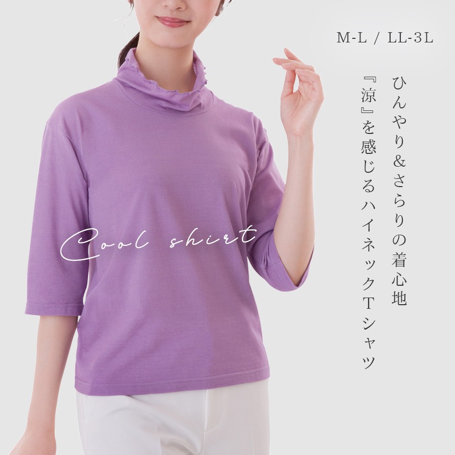 接触冷感 tシャツ レディース 吸汗速乾 冷感 速乾 夏 ひんやり 涼しい 七分袖 M L LL 3L 大きいサイズ ゆったり Tシャツ カットソー トップス 日本製 ひんやり涼感ハイネックTシャツ ミセス 50代 60代 70代 おしゃれ