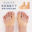 外反母趾 サポーター 矯正 衝撃 軽減 ケア サポート 重ねばき ジェルパッド セット 外反母趾ジェル 1046771 おしゃれ