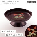 仏壇 供え物台 供物台 仏具 供え物 お供え 台 果物 お菓子 丸型 ミニ 仏具 仏壇用 蓮蒔絵供物台丸型 小