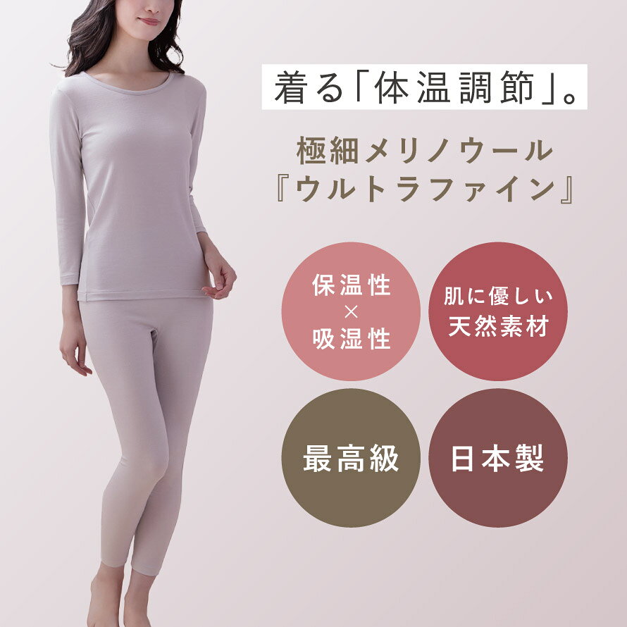 マチュアのくらし雑貨店のメリノウール ウール100% 日本製 チクチクしない 上下セット インナーシャツ ロングパンツ レディース 肌着 暖かい 冬 8分袖 ウルトラファインメリノインナー 上下セット 60代 70代 80代 あったか 防寒 寒さ対策 冷え対策 冷え性 重ね着 ギフト 誕生日｜アングル2