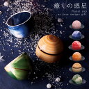 カップ お皿 セット 宇宙 グッズ 皿 食器 食洗機対応 レンジ対応 プラネット2U 惑星カップ&プレート