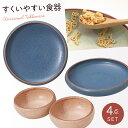 食器 セット 食器セット ペア 皿 プレート 平皿 ボウル 小鉢 すくいやすい お皿 食洗機対応 レンジ対応 おしゃれ かわいい 北欧 シンプル 磁器 日本製 ...