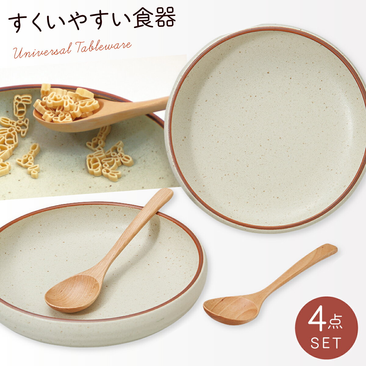 食器 セット 食器セット ペア 皿 すくいやすい お皿 プレート 平皿 食洗機対応 レンジ対応 おしゃれ かわいい 木製スプーン 木 ナチュラル スプーン カトラリー 北欧 シンプル 磁器 日本製 カジュアル モダン キッチン ギフト プレゼント 贈り物 夫婦 結婚祝い お祝い ...