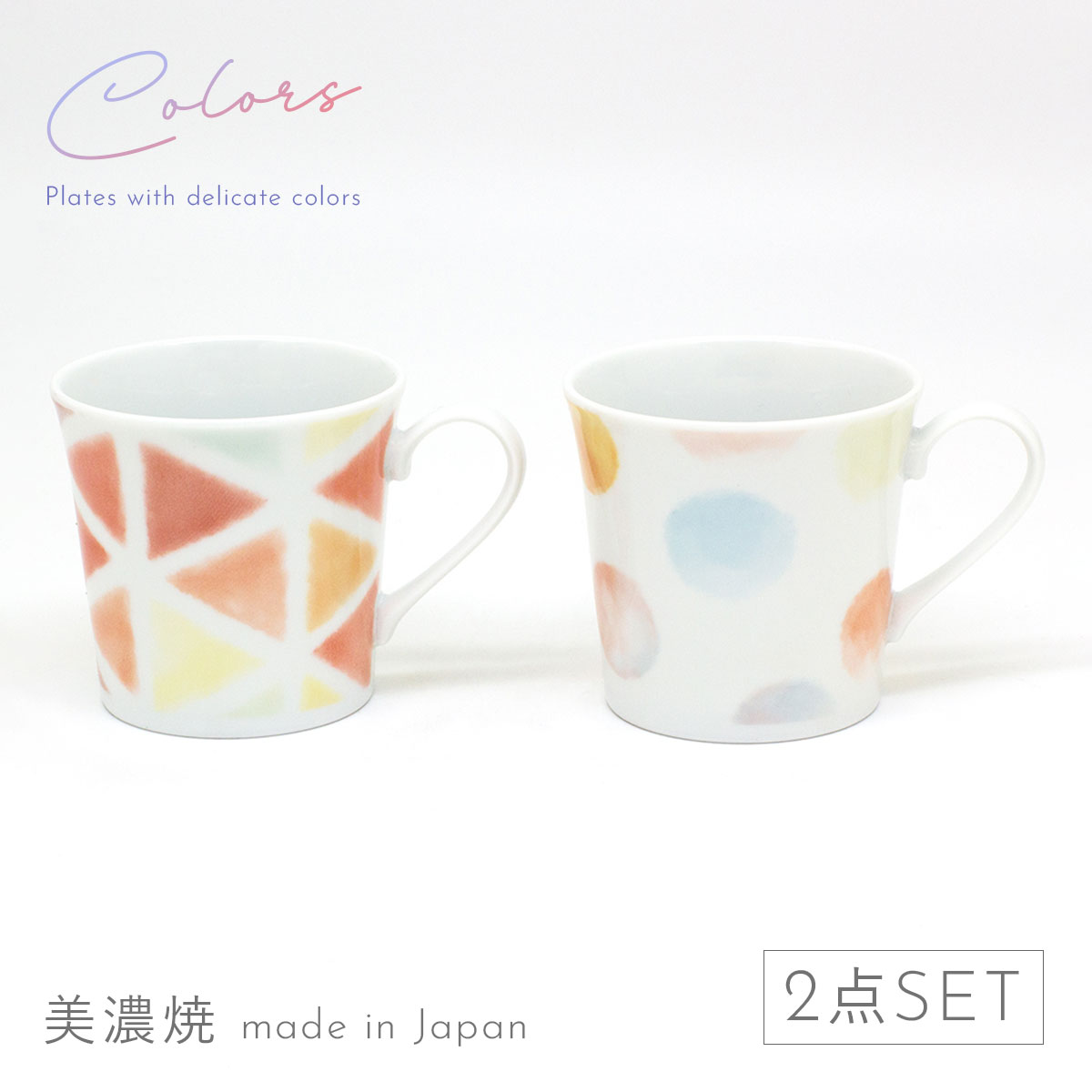 乐天商城 - 結婚祝い マグカップ ペア 300ml プレゼント 食器 日本製 美濃焼 北欧 おしゃれ 水玉 食洗機 レンジ対応 カラーズ ペアマグセット
