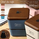 お弁当箱 女子 レディース 女性用 2段 ランチボックス レンジ対応 食洗機対応 Chat du cafe スクエアネストランチ プラスチック製 樹脂製 日本製...