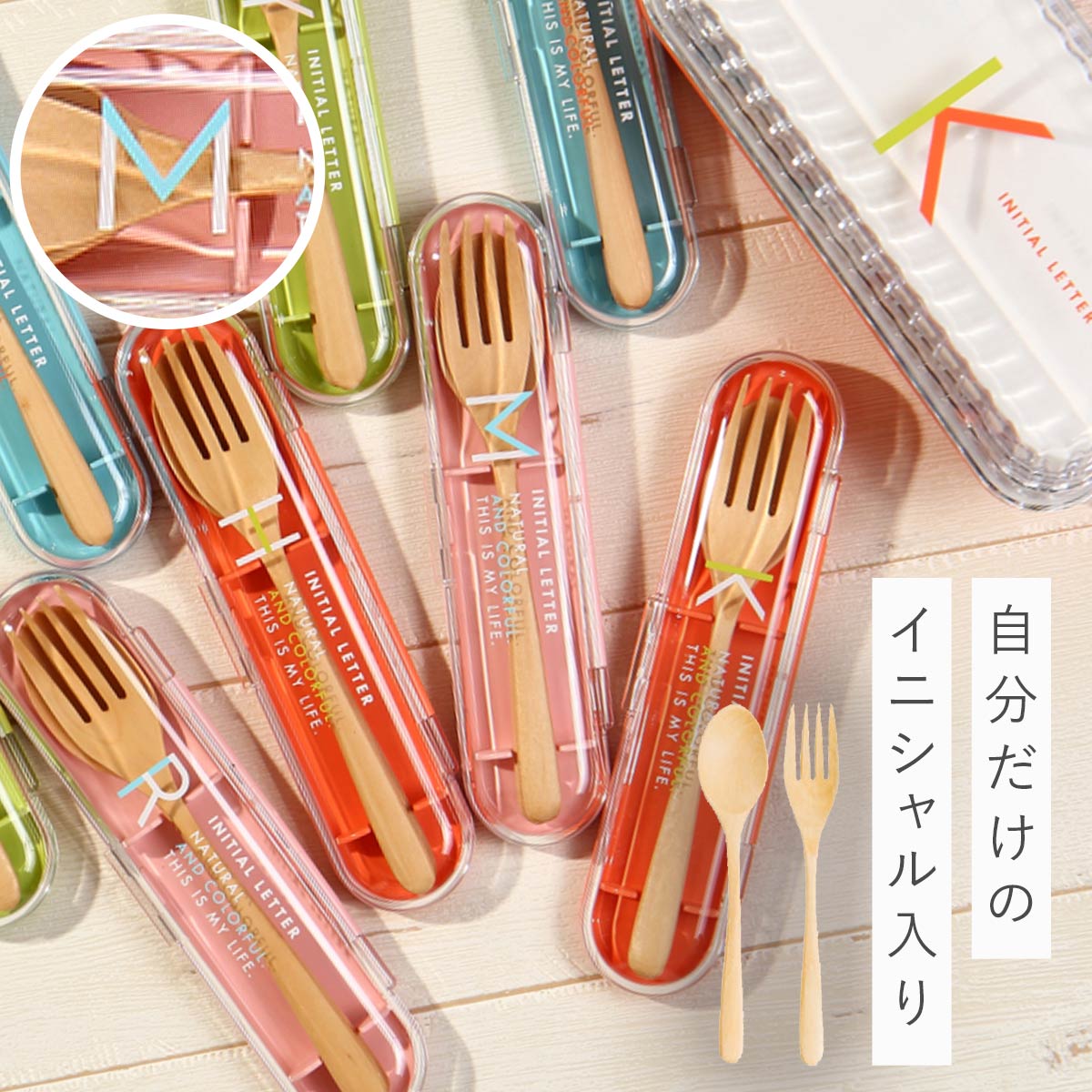 カトラリーセット お弁当 スプーン フォーク お弁当 おしゃれ イニシャル 木製カトラリーセット BPAフリー