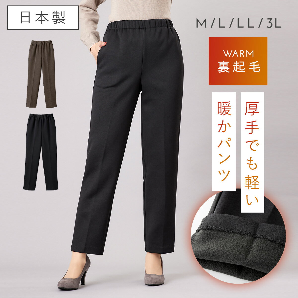 裏起毛 パンツ レディース 冬 きれいめ 日本製 ウエストゴム ゆったり 大きいサイズ M L LL 3L 総ゴム ポケット付き 暖かい あったか裏起毛総ゴムパンツ 50代 60代 70代 80代 ミセスファッション シニア 大人綺麗 ブラック チャコール 股上深め