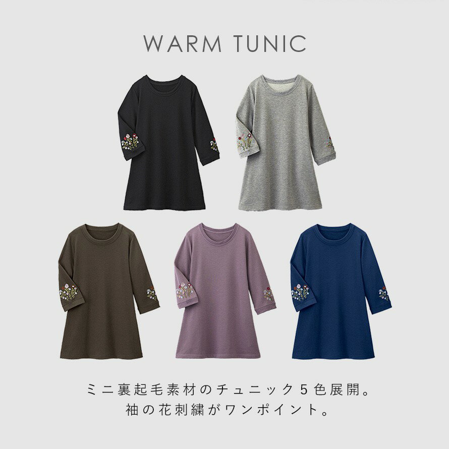 aライン チュニック 冬 長袖 カットソー レディース トップス 重ね着 裏起毛 やわらか刺しゅうチュニック 暖か あったか 秋 冬 きれいめ 花 刺繍 おしゃれ 7分袖 ロング丈 50代 60代 70代 ミセスファッション 婦人服 ゆったり 大きいサイズ 体型カバー 母 ポケット付き...