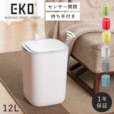 ゴミ箱 ごみ箱 EKO ふた付き 蓋付き キッチン センサー式 自動開閉 オートクローズ 赤外線 直接手が触れない ウイルス対策 密閉 モランディ センサービン 12L おしゃれ 白 ホワイト ブルー グレー メーカー直送