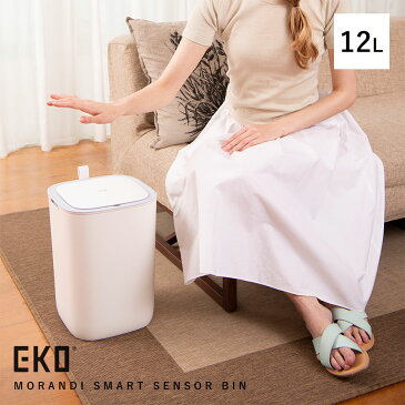 ゴミ箱 ごみ箱 EKO ふた付き 蓋付き キッチン センサー式 自動開閉 オートクローズ 赤外線 直接手が触れない ウイルス対策 密閉 モランディ センサービン 12L おしゃれ 白 ホワイト ブルー グレー メーカー直送