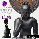 仏像 菩薩半跏像 弥勒菩薩 仏教 インテリア仏像 仏像アート 仏像フィギュア 置物 オブジェ 彫刻 高級 厄除け アート 美術品 インテリア 玄関 ミニ仏像 菩...