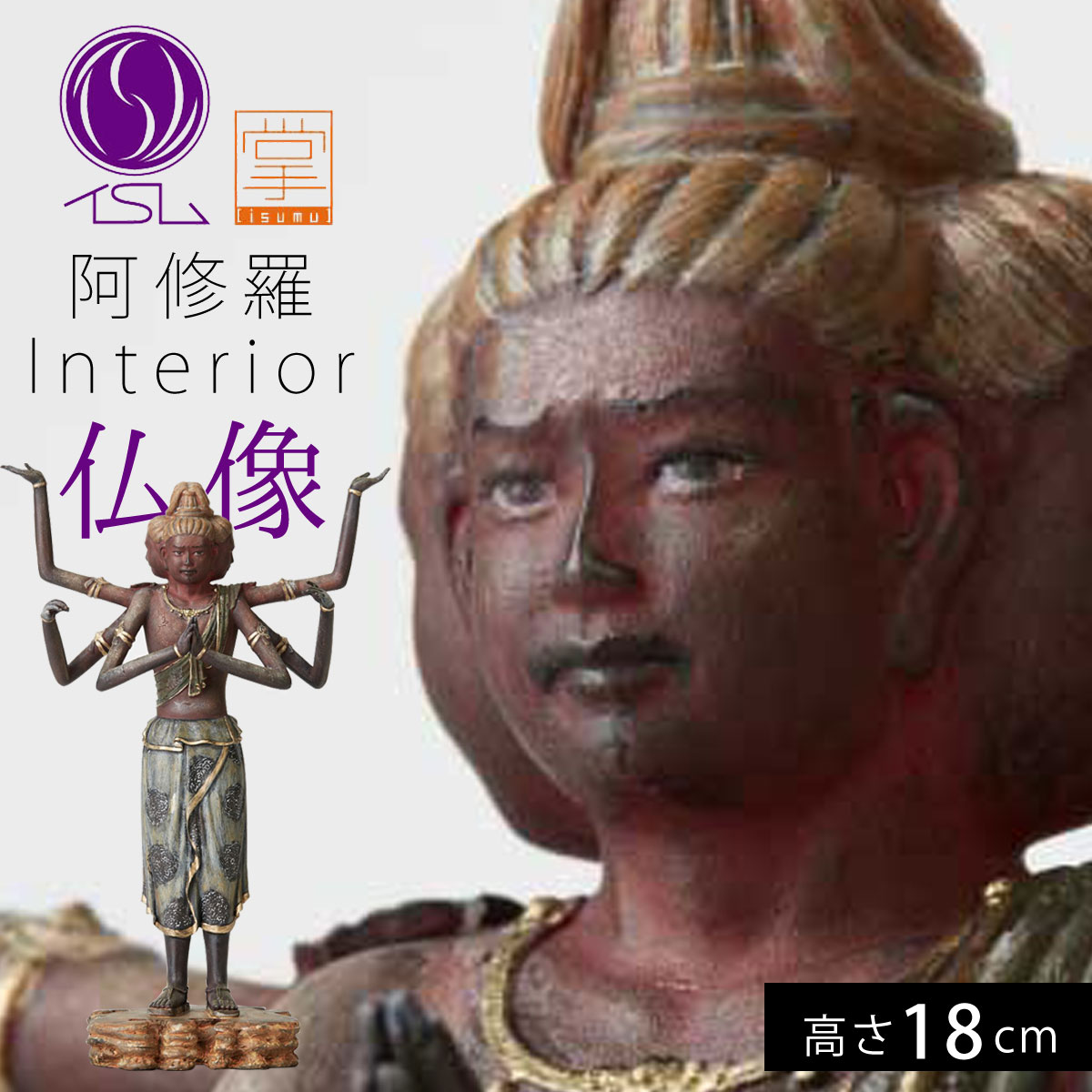 仏像 阿修羅像 インテリア仏像 仏像アート イスム イSム 置物 オブジェ フィギュア ミニ仏像 小さい ミニチュア 仏 仏具 風水 開運 厄除け アート 美術...