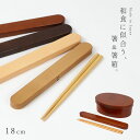 【メール便対応】 箸 箸箱セット 18cm 人気のわっぱ弁当箱用箸箱セット 日本製 和風 和モダン 携帯用カトラリー 弁当用 木目 木 箸ケース お箸 ケース プラスチック メンズ 男性 レディース 女性 学生 大人 子供 おしゃれ シンプル スタイリッシュ