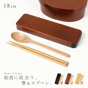 カトラリーセット スプーン フォーク 箸 セット 弁当用 弁当箱 お弁当箱 お弁当 弁当 カトラリー 箸箱 セット 箸箱セット 箸ケース 箸 お箸 ケース 木目 木 21cm ステンレス プラスチック 樹脂 メンズ 男性 レディース 女性 学生 大人 子供 日本製 和風 和モダン おし...