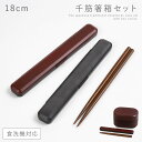 箸箱 セット 箸 弁当用 食洗機対応 18cm メンズ 大人 男性 弁当 和風 箸箱セット おしゃれ 18.0 千筋箸箱セット