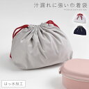 お弁当バッグ 弁当 巾着 ランチ巾着 お弁当袋 ランチバッグ 巾着袋 和風 大人 メンズ 男性 レディース 女性 弁当袋 バッグ 日本製 汁漏れに強い巾着袋(3)