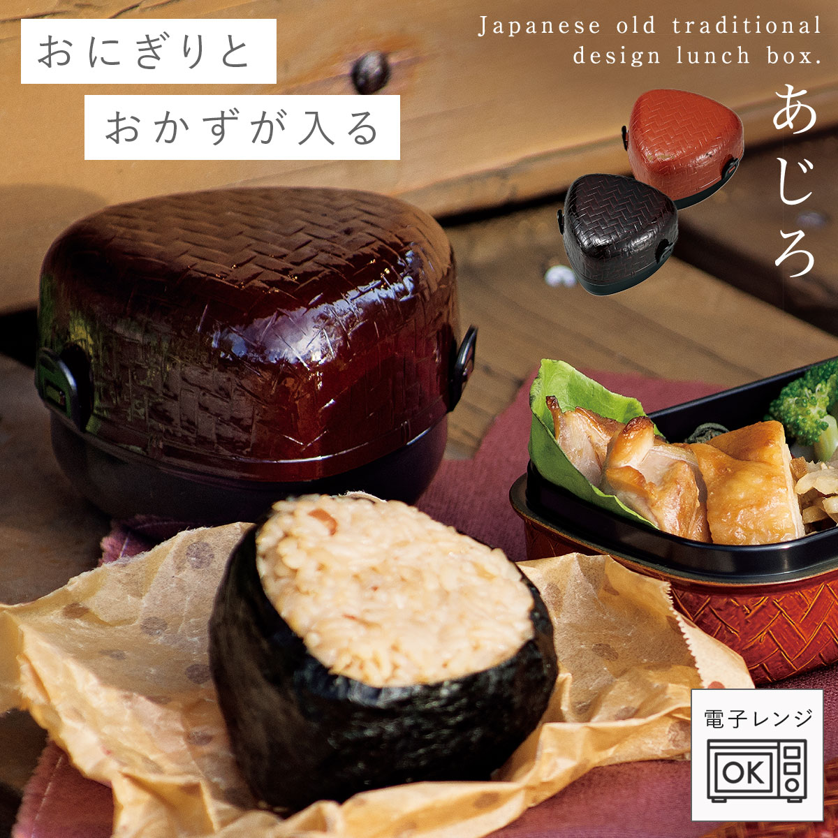 Rakuten - おにぎり 弁当箱 ケース おにぎり型 和風 和柄 大人 二段 あじろおにぎりBOX BPAフリー